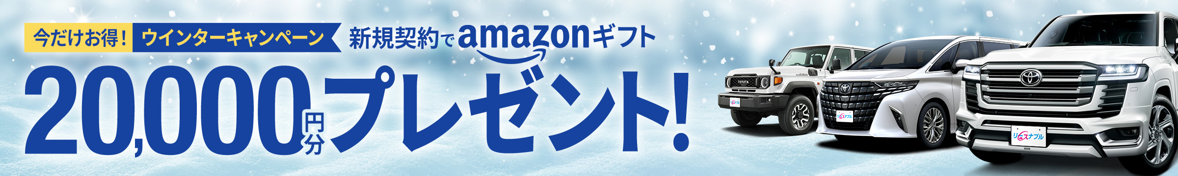 ウィンターキャンペーン『新規契約でAmazonギフト20,000円分プレゼント！』