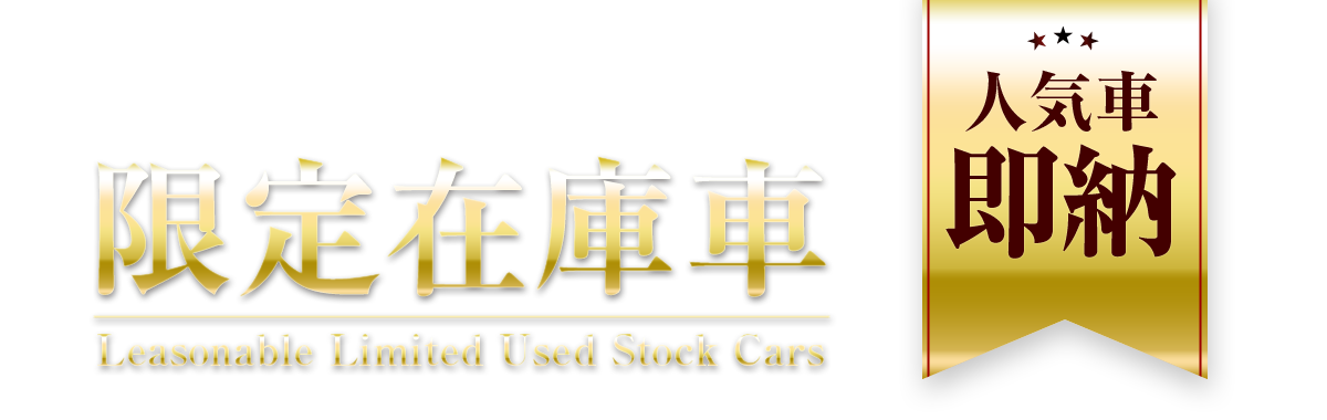 レクサス、アルファード、ランクルなどの人気車を在庫即納！車リースのリースナブル