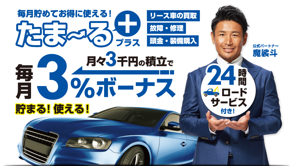 リースナブル残価サポート | 月々わずか3,000円の積み立てで最大50万円の残価支払いをサポート！24時間ロードサービス付き！