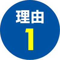 選ばれる理由1