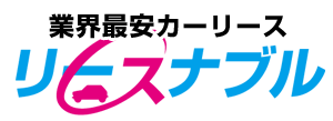 リースナブル