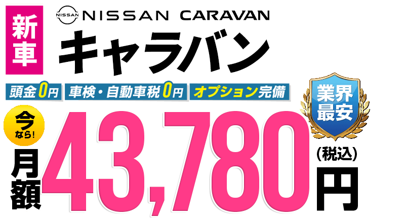 キャラバンが最安月額43,780円から