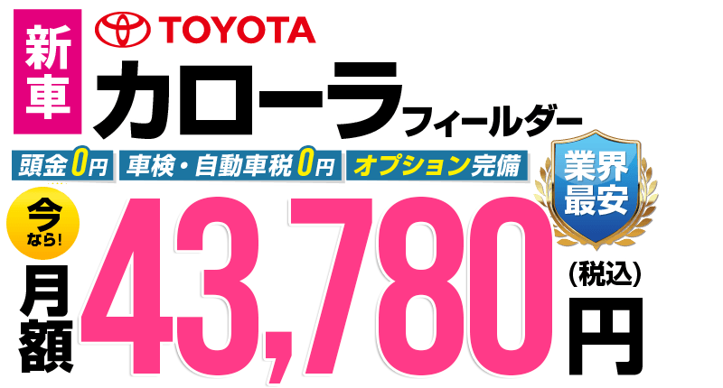 カローラフィールダーが最安月額4.1万円から