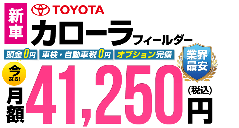 カローラフィールダーが最安月額3.9万円から