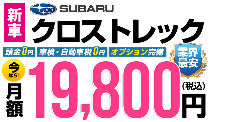 クロストレックが最安月額2万円から