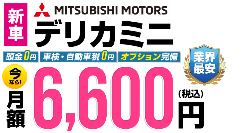 デリカミニが最安月額6,600円から