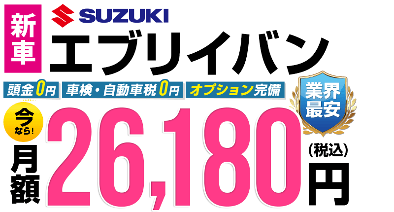 エブリイバンが最安月額2.5万円から