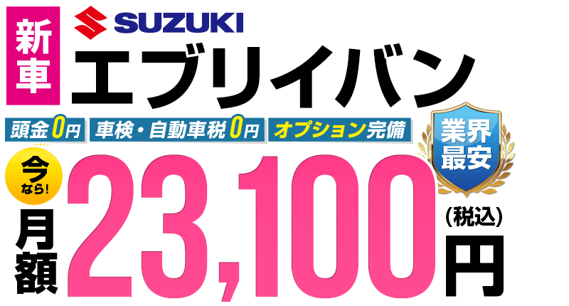 エブリイバンが最安月額2.2万円から
