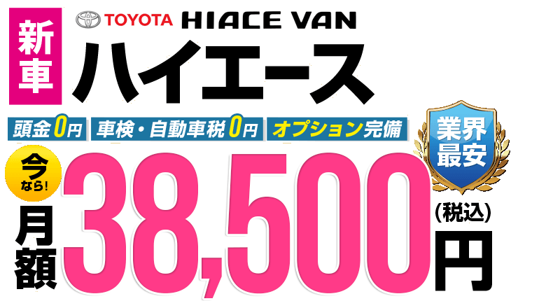 ハイエースが最安月額37,950円から