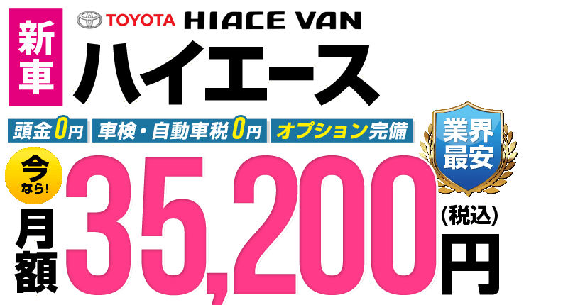 ハイエースが最安月額34,650円から