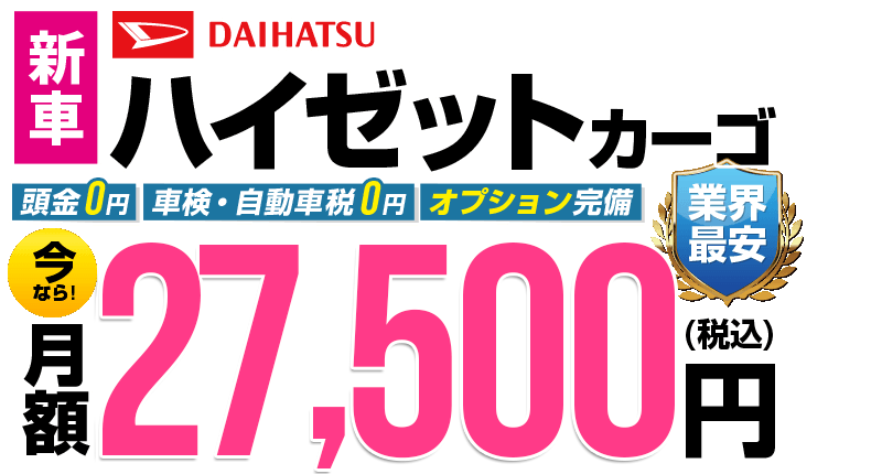ハイゼットカーゴが最安月額2.6万円から