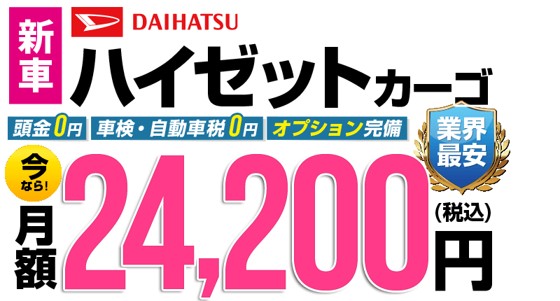 ハイゼットカーゴが最安月額2.3万円から