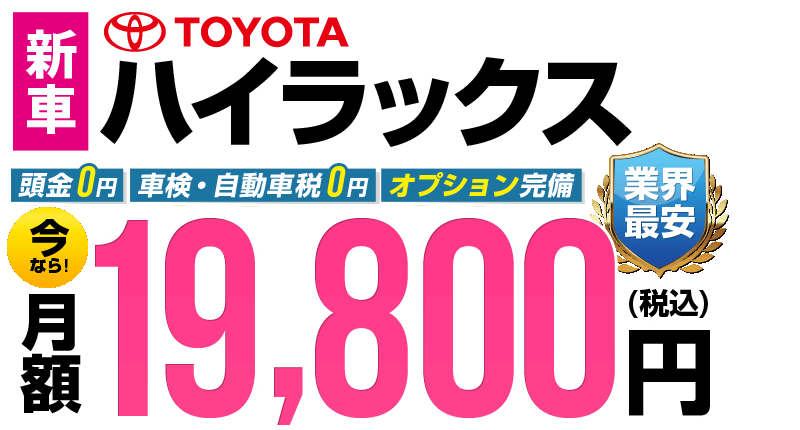 ハイラックスが最安月額2万円から