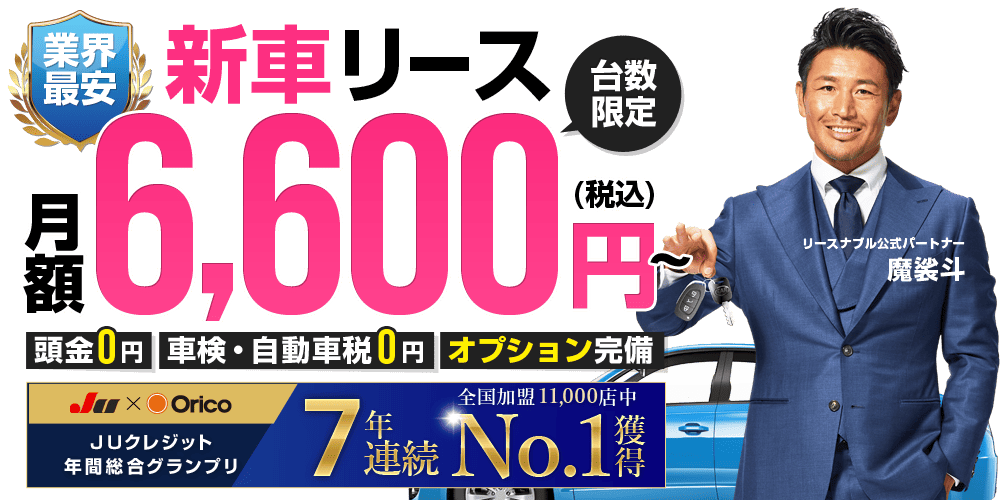 頭金0円!車検0円!月額6,600円からの新車リースならリースナブル!即納車!いつでも解約OK!