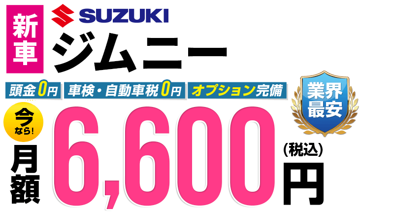 ジムニーが最安月額6,600円から