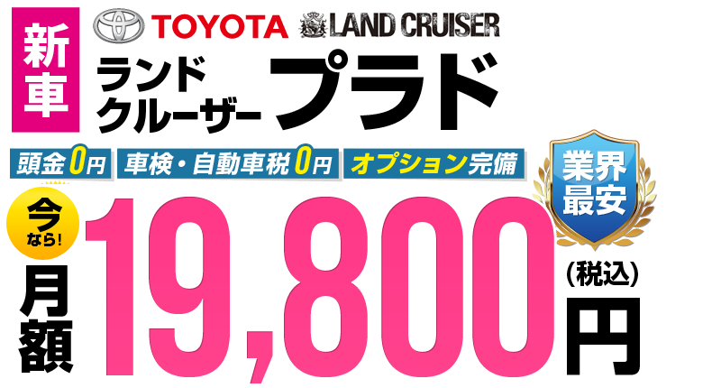 プラドが最安月額2万円から