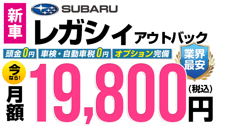 レガシィアウトバックが最安月額2万円から