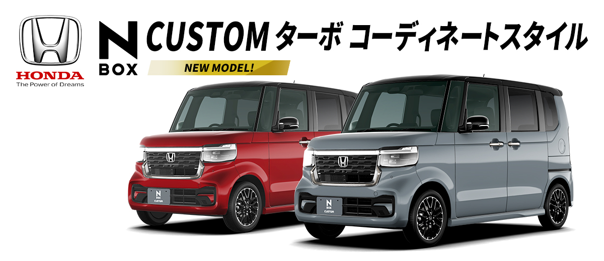 N-BOX CUSTOM ターボ コーディネートスタイル