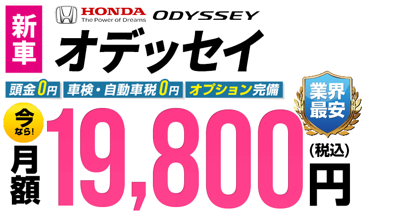 オデッセイが最安月額19,800円から