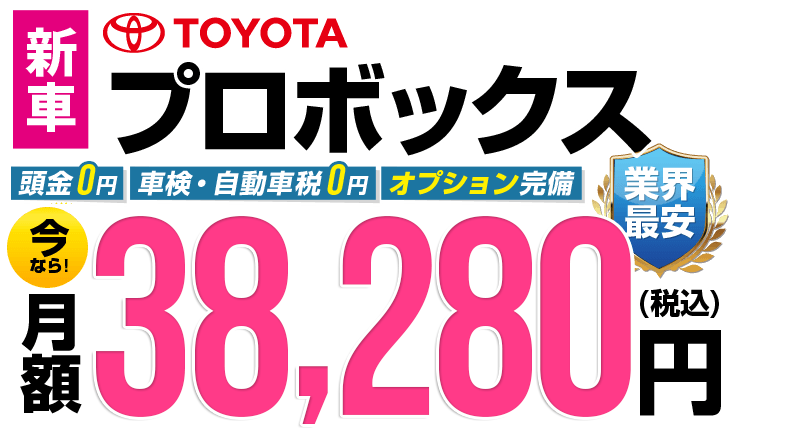 プロボックスが最安月額3.6万円から