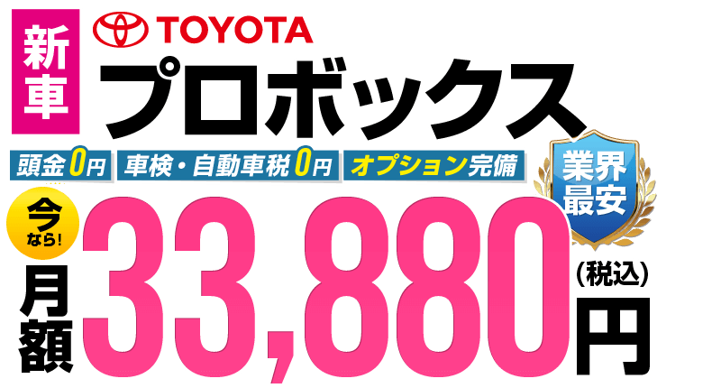 プロボックスが最安月額3.2万円から