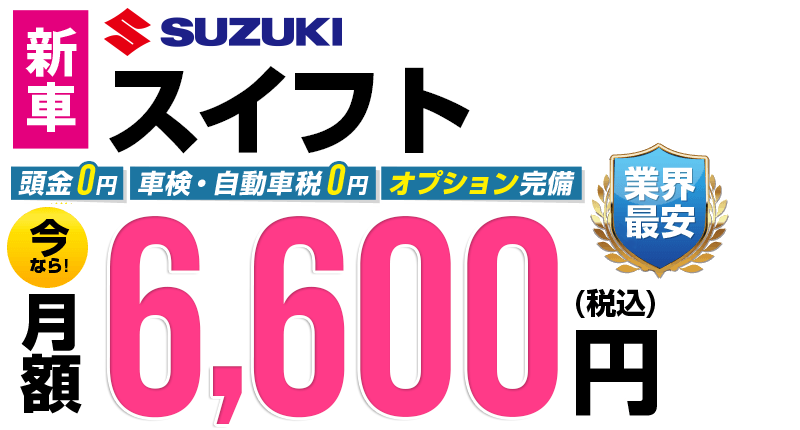 スイフトが最安月額8,000円から