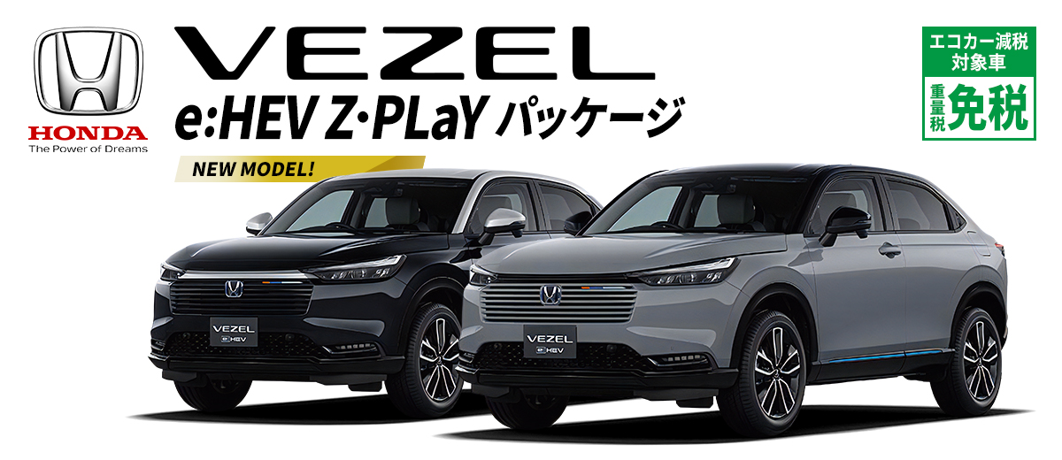 ヴェゼル e:HEV Z・PLaYパッケージ