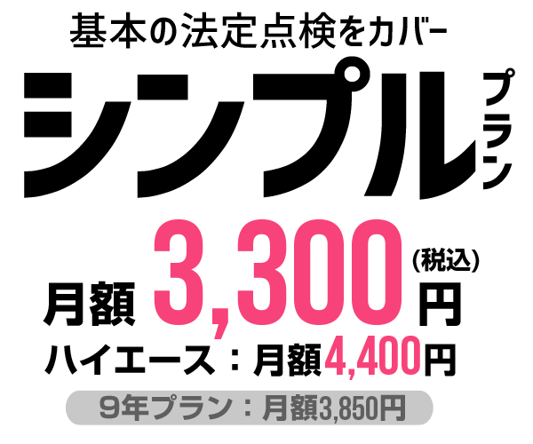 基本の法定点検をカバー「シンプルプラン」