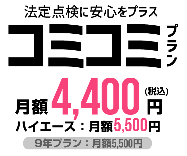 法定点検に安心をプラス「コミコミプラン」