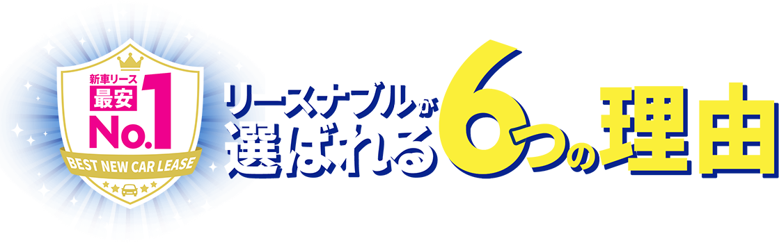 リースナブルが選ばれる6つの理由