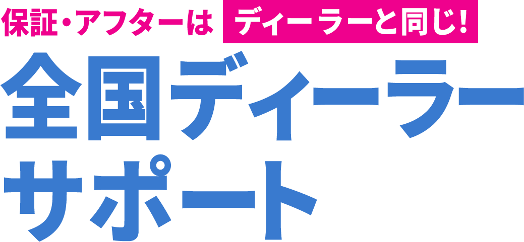 理由4：保証・アフターはディーラーと同じ！全国ディーラーサポート