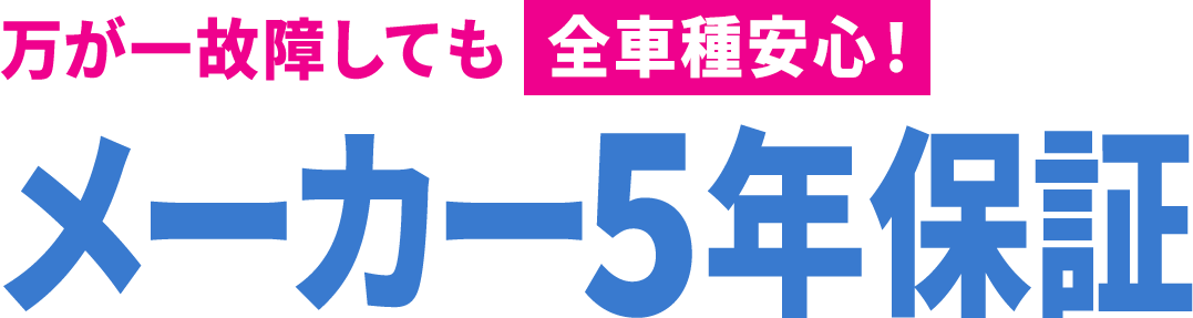 理由5：万が一故障しても全車種安心！メーカー5年保証