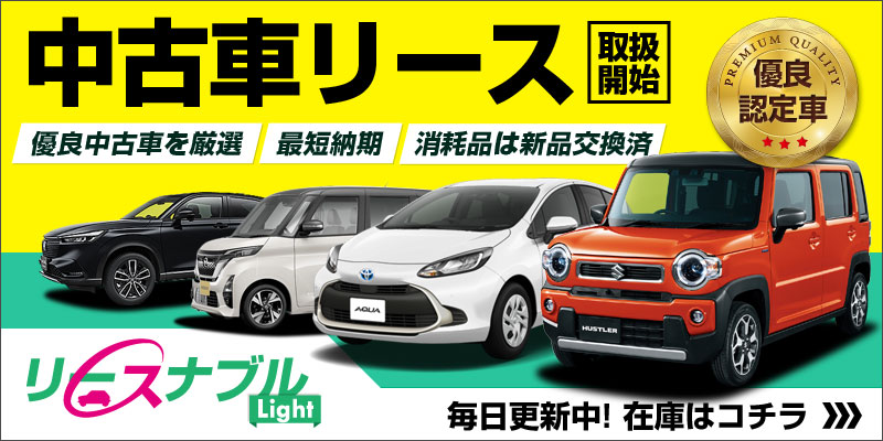 中古車リースナブル取り扱い開始！アクア・ハスラー・タントなど新古車を厳選